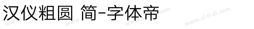 汉仪粗圆 简字体转换